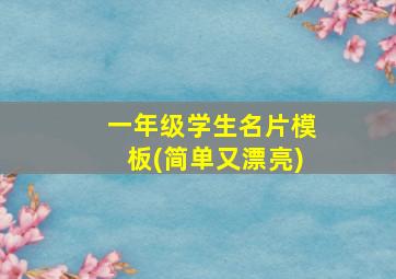 一年级学生名片模板(简单又漂亮)