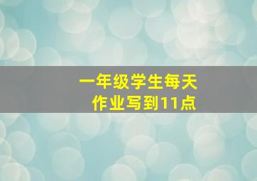 一年级学生每天作业写到11点