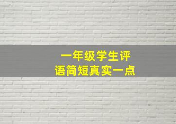 一年级学生评语简短真实一点