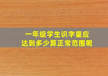 一年级学生识字量应达到多少算正常范围呢