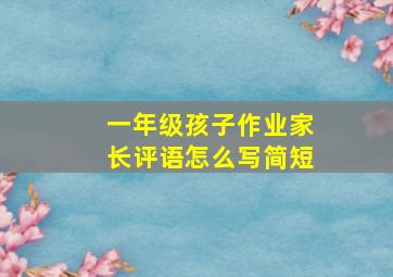 一年级孩子作业家长评语怎么写简短