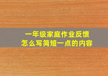 一年级家庭作业反馈怎么写简短一点的内容