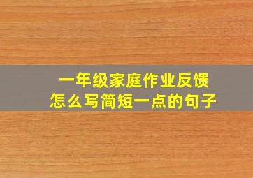 一年级家庭作业反馈怎么写简短一点的句子