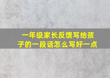 一年级家长反馈写给孩子的一段话怎么写好一点