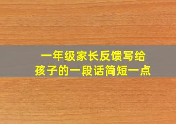 一年级家长反馈写给孩子的一段话简短一点