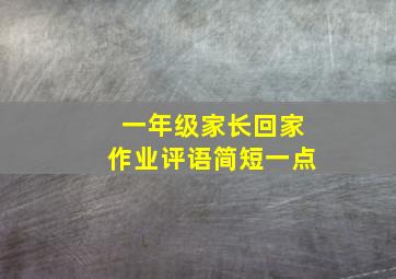 一年级家长回家作业评语简短一点