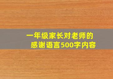 一年级家长对老师的感谢语言500字内容