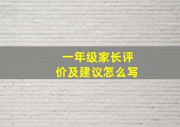 一年级家长评价及建议怎么写