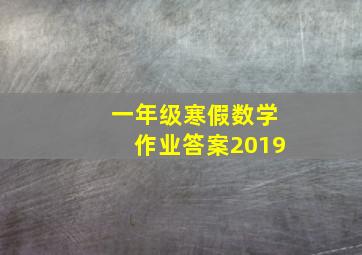 一年级寒假数学作业答案2019