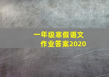 一年级寒假语文作业答案2020