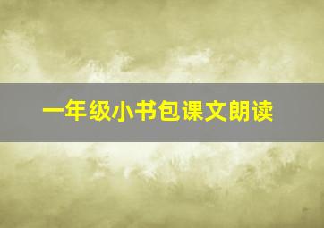 一年级小书包课文朗读