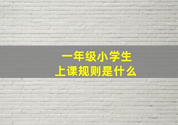 一年级小学生上课规则是什么