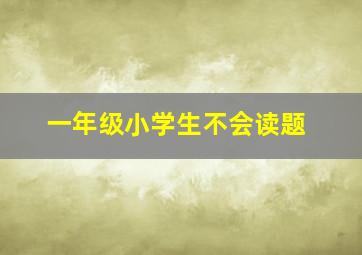 一年级小学生不会读题