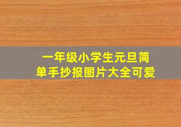 一年级小学生元旦简单手抄报图片大全可爱