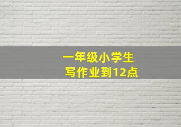 一年级小学生写作业到12点