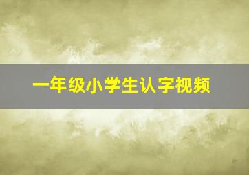 一年级小学生认字视频