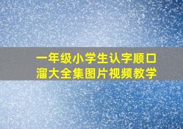 一年级小学生认字顺口溜大全集图片视频教学