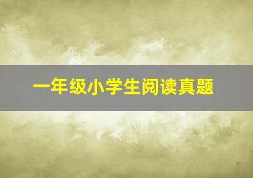 一年级小学生阅读真题