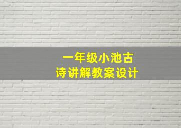 一年级小池古诗讲解教案设计