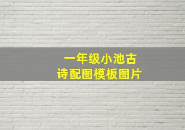 一年级小池古诗配图模板图片