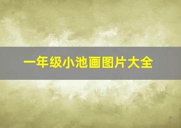 一年级小池画图片大全