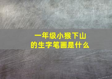 一年级小猴下山的生字笔画是什么