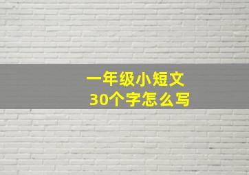 一年级小短文30个字怎么写