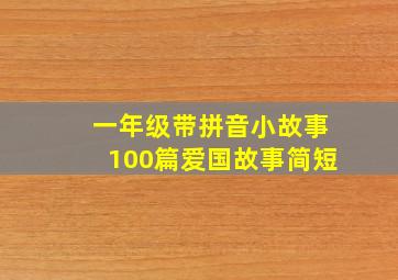 一年级带拼音小故事100篇爱国故事简短