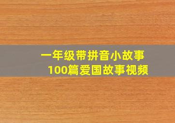 一年级带拼音小故事100篇爱国故事视频