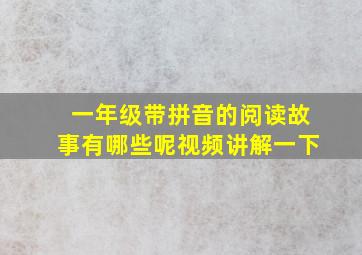 一年级带拼音的阅读故事有哪些呢视频讲解一下