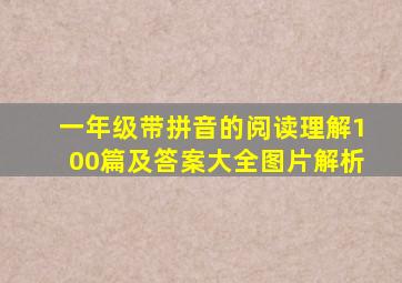 一年级带拼音的阅读理解100篇及答案大全图片解析