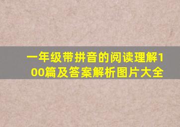 一年级带拼音的阅读理解100篇及答案解析图片大全