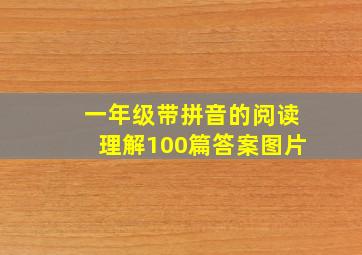 一年级带拼音的阅读理解100篇答案图片