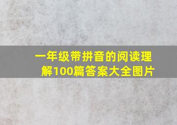 一年级带拼音的阅读理解100篇答案大全图片