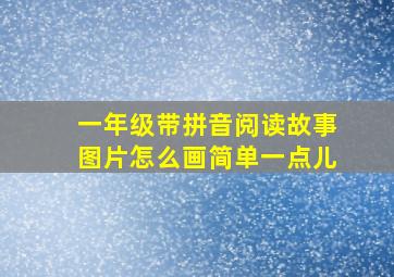 一年级带拼音阅读故事图片怎么画简单一点儿