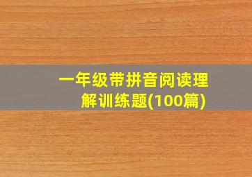 一年级带拼音阅读理解训练题(100篇)