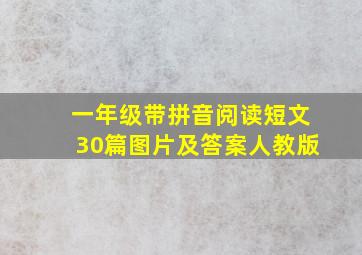 一年级带拼音阅读短文30篇图片及答案人教版