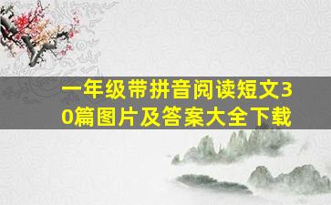 一年级带拼音阅读短文30篇图片及答案大全下载