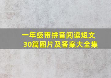 一年级带拼音阅读短文30篇图片及答案大全集