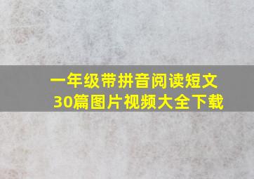 一年级带拼音阅读短文30篇图片视频大全下载