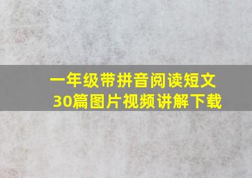 一年级带拼音阅读短文30篇图片视频讲解下载