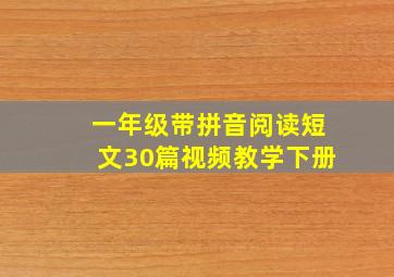 一年级带拼音阅读短文30篇视频教学下册