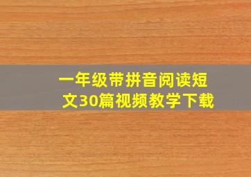 一年级带拼音阅读短文30篇视频教学下载