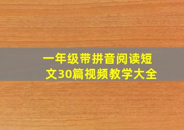 一年级带拼音阅读短文30篇视频教学大全