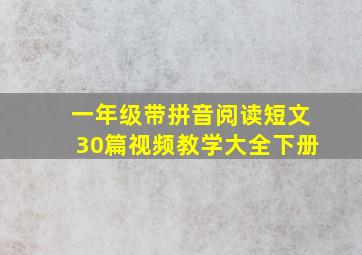 一年级带拼音阅读短文30篇视频教学大全下册