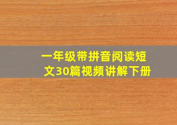 一年级带拼音阅读短文30篇视频讲解下册