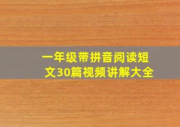 一年级带拼音阅读短文30篇视频讲解大全