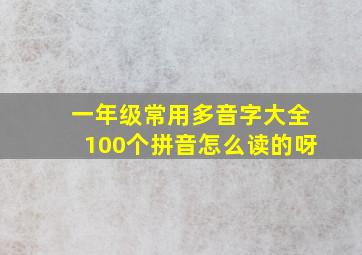 一年级常用多音字大全100个拼音怎么读的呀