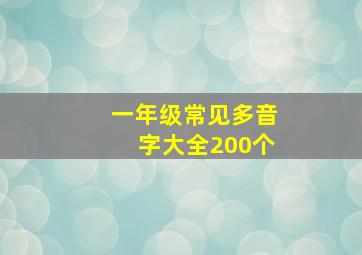 一年级常见多音字大全200个