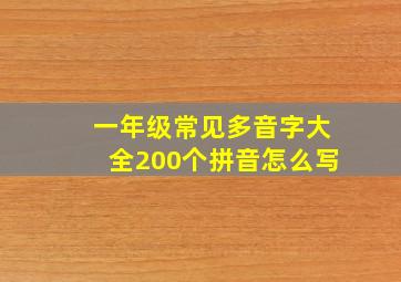 一年级常见多音字大全200个拼音怎么写